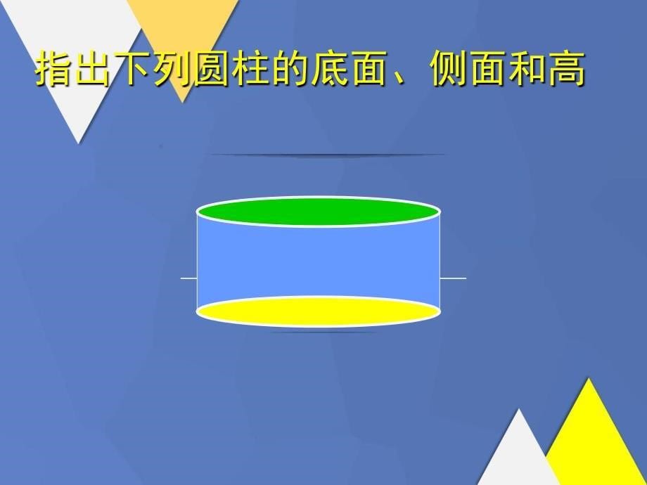 六年级数学下册圆柱的认识4课件西师大版课件_第5页