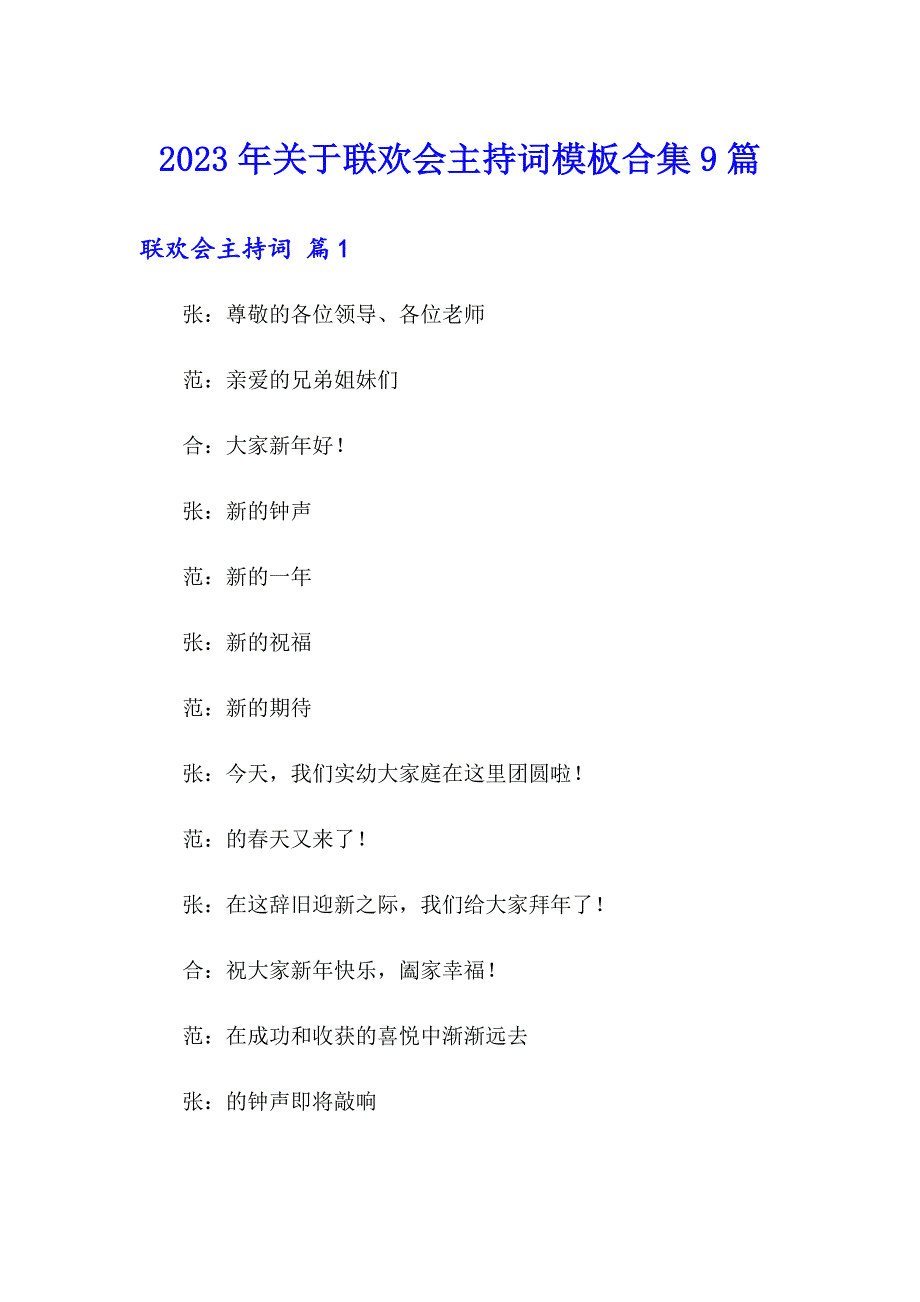 2023年关于联欢会主持词模板合集9篇_第1页