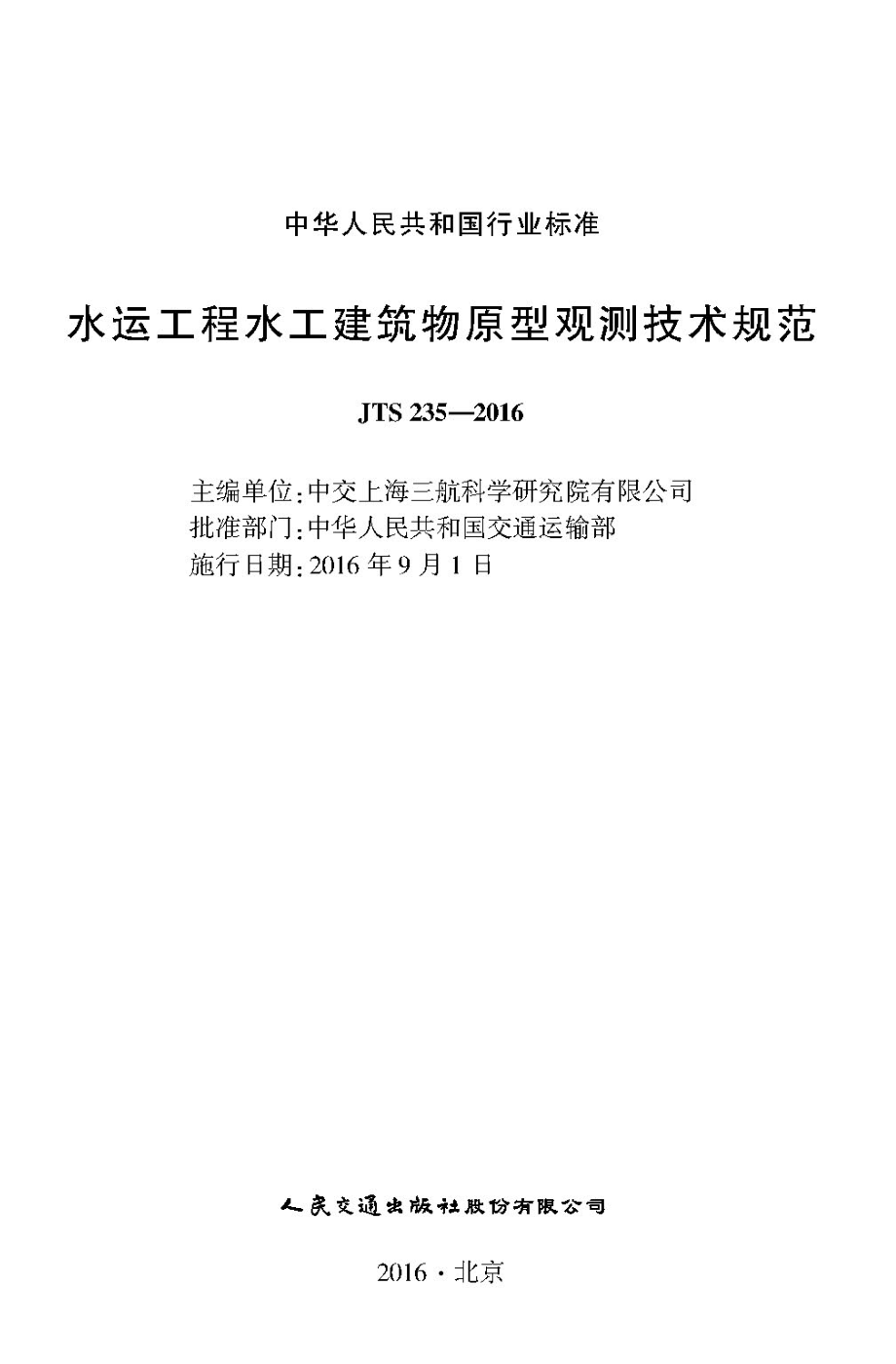 [高清正版] 水运工程水工建筑物原型观测技术规范JTS 235-2016_第1页