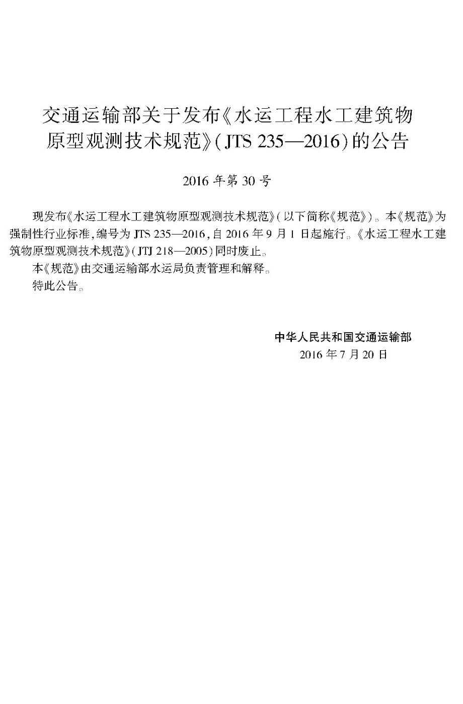 [高清正版] 水运工程水工建筑物原型观测技术规范JTS 235-2016_第3页