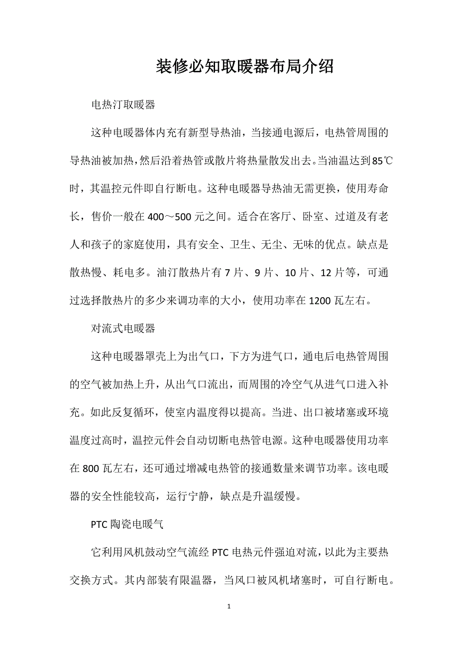 装修必知取暖器布局介绍_第1页