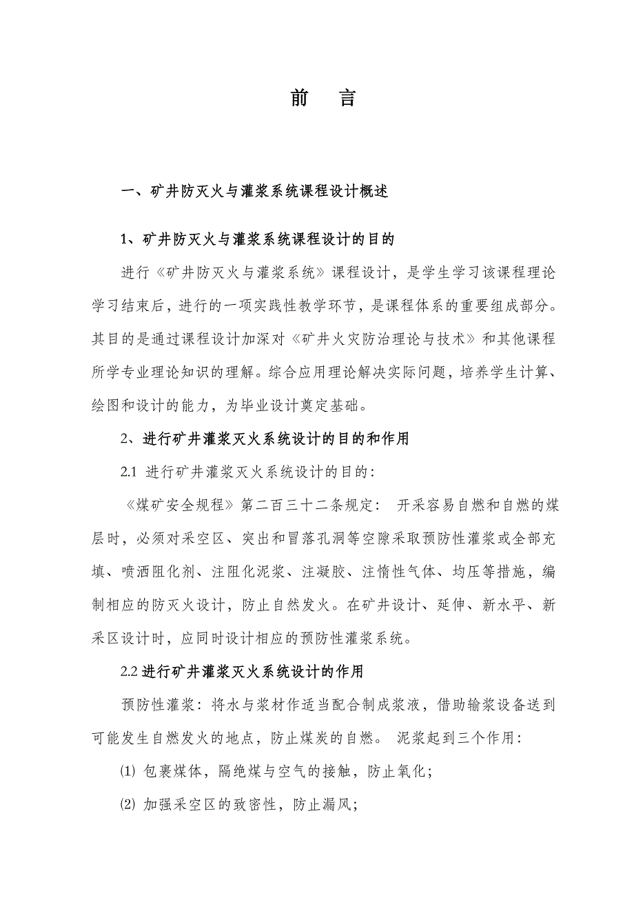 矿井防灭火课程设计_第1页