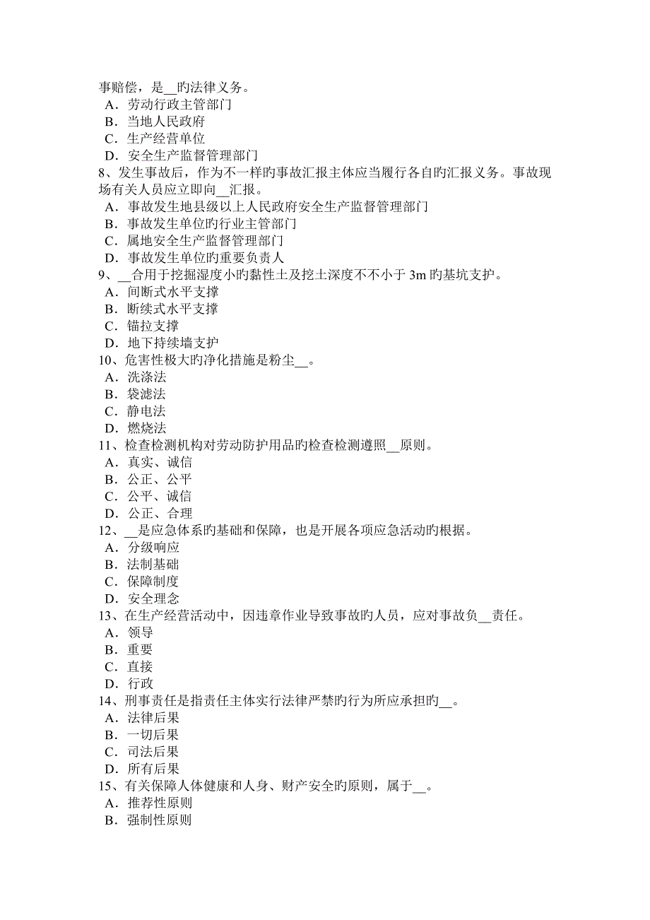 2023年江苏省安全工程师安全生产法隧道钻爆法掘进施工安全操作规程考试试卷_第2页