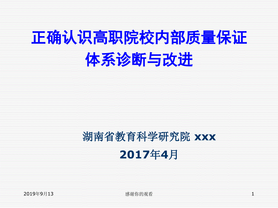 正确认识高职院校内部质量保证体系诊断与改进课件_第1页