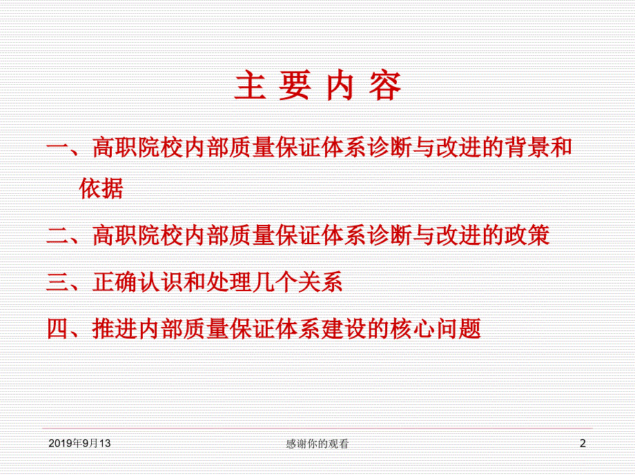 正确认识高职院校内部质量保证体系诊断与改进课件_第2页