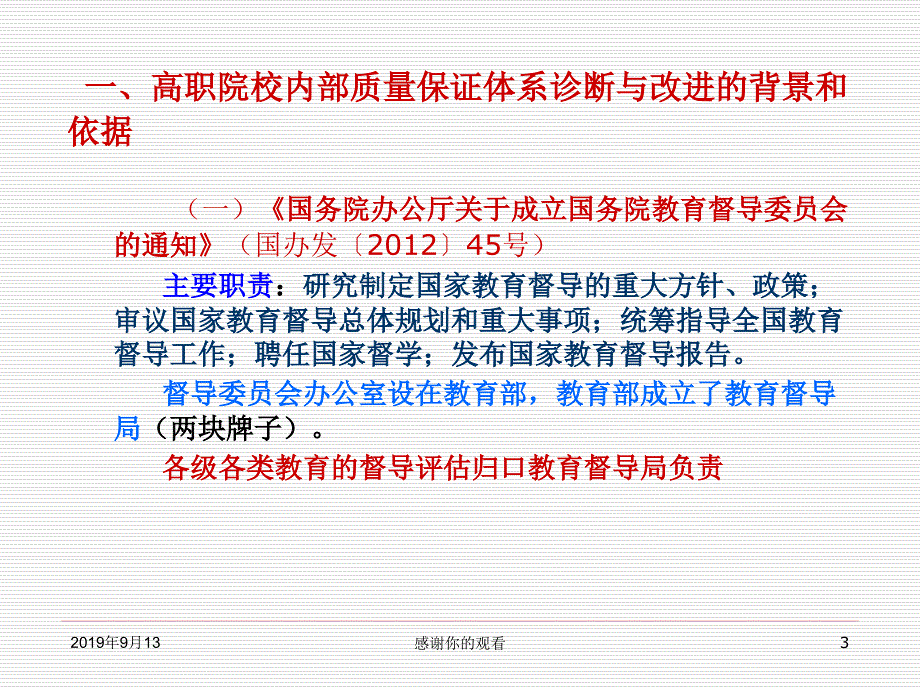 正确认识高职院校内部质量保证体系诊断与改进课件_第3页