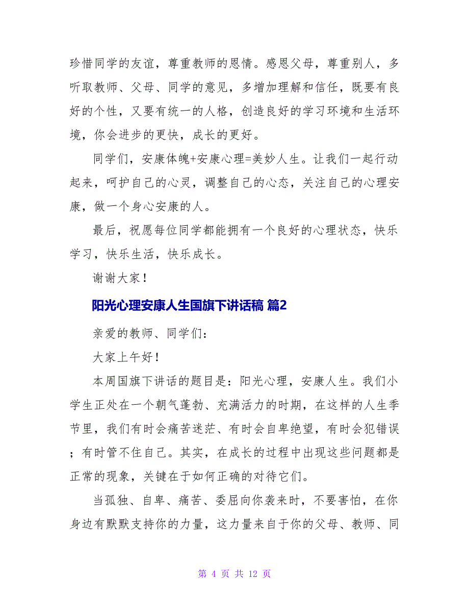 阳光心理健康人生国旗下讲话稿（通用5篇）.doc_第4页