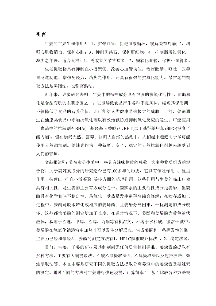 4745.姜辣素提取工艺研究论文正文_第4页