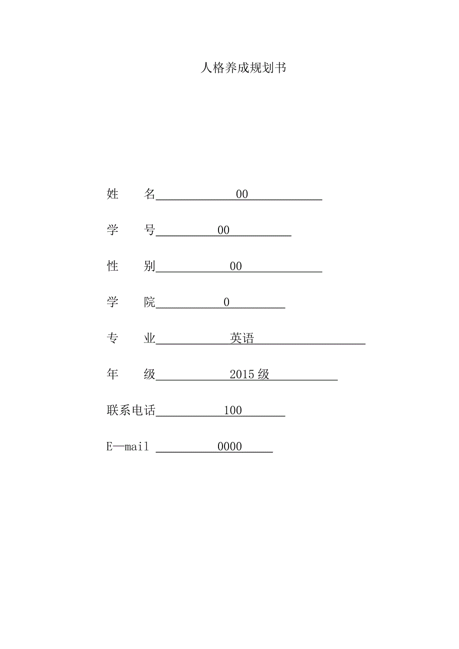 人格养成规划书模板_第1页