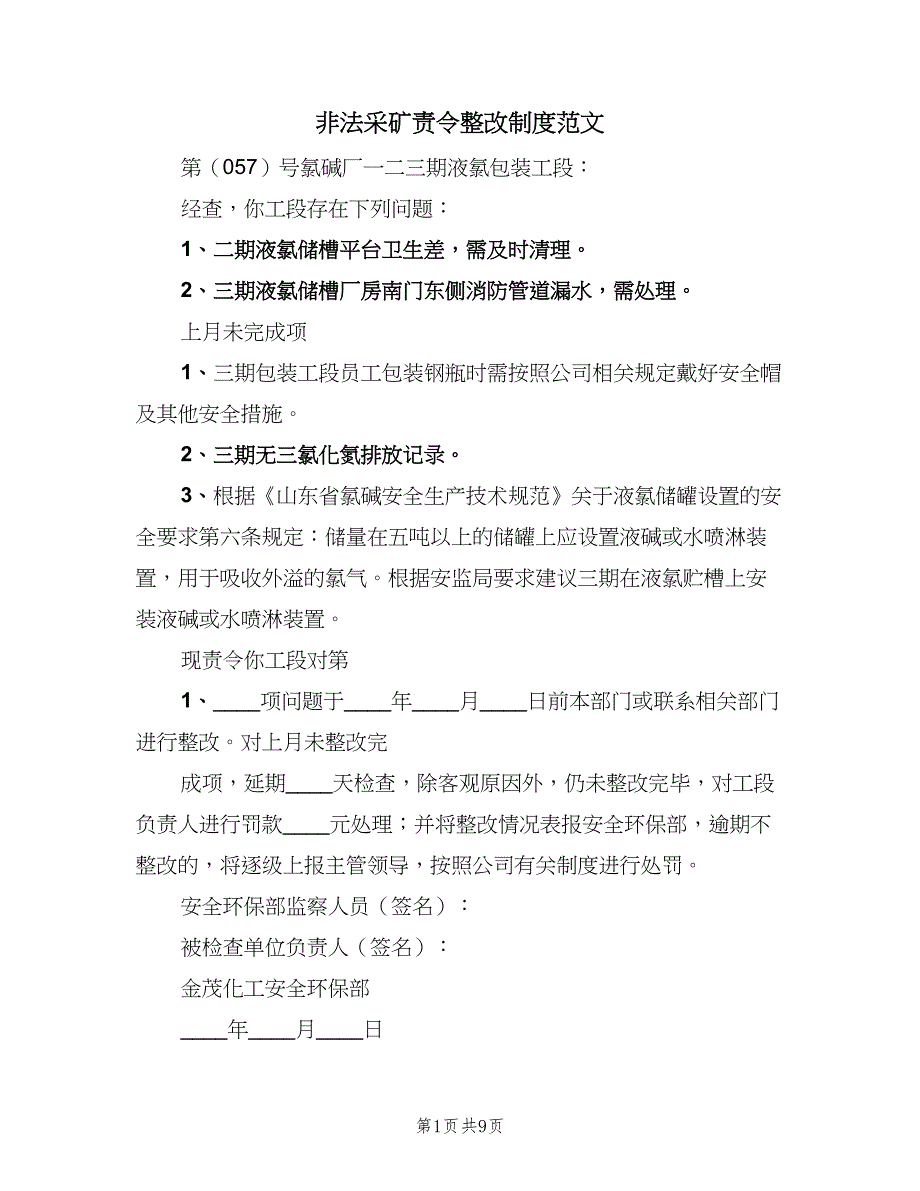 非法采矿责令整改制度范文（5篇）_第1页