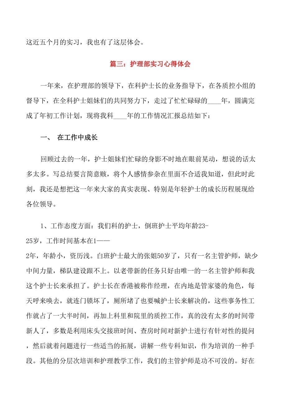 护理部实习心得体会3篇_第5页