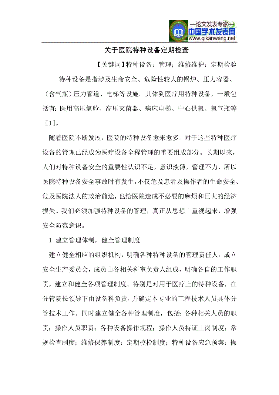 关于医院特种设备定期检查_第1页