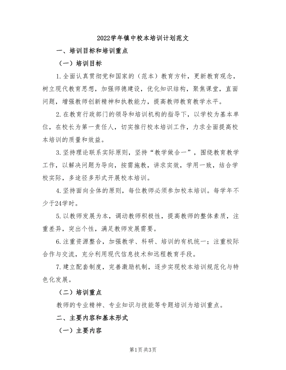 2022学年镇中校本培训计划范文_第1页