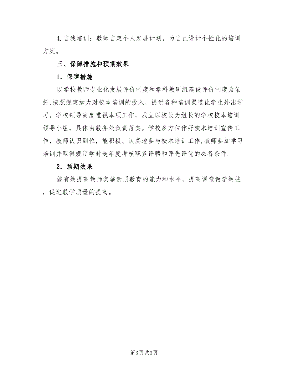 2022学年镇中校本培训计划范文_第3页