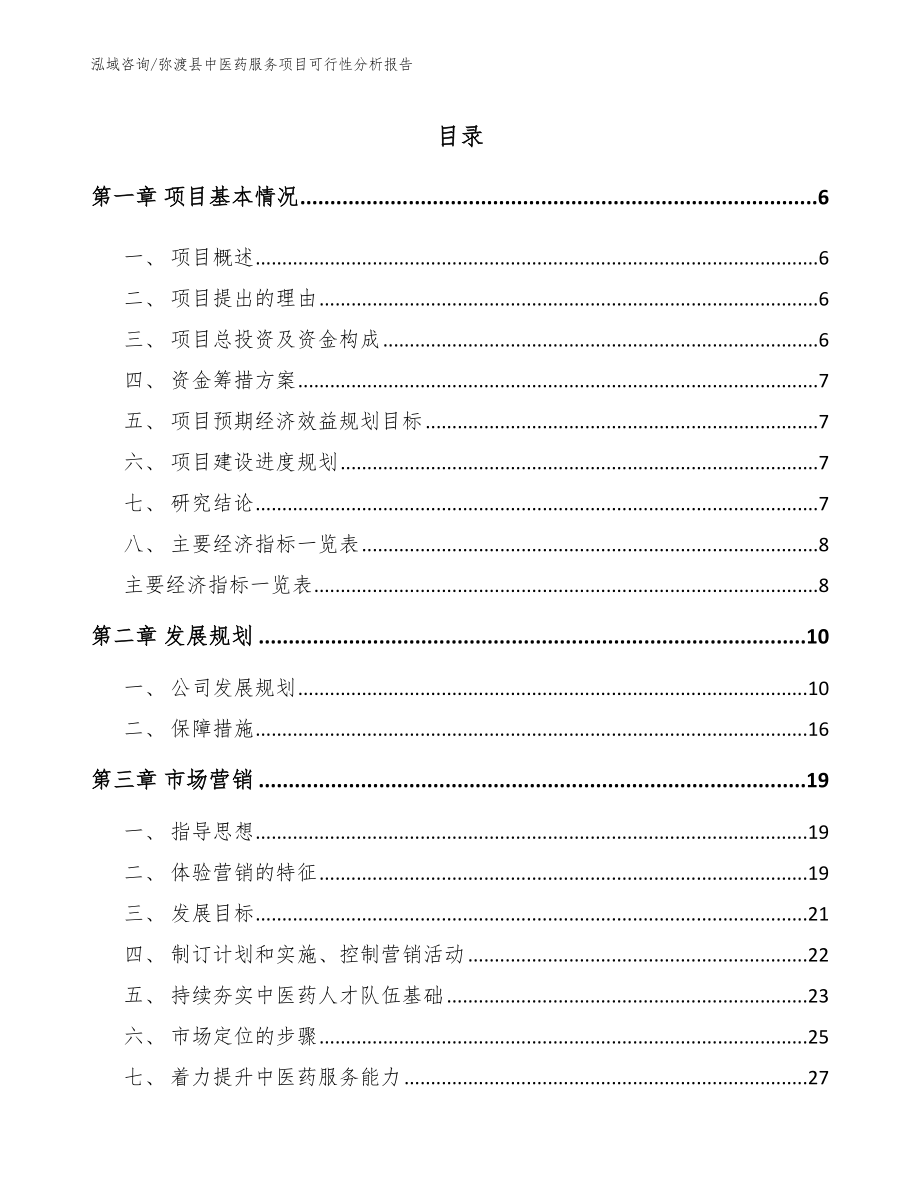 弥渡县中医药服务项目可行性分析报告_第1页