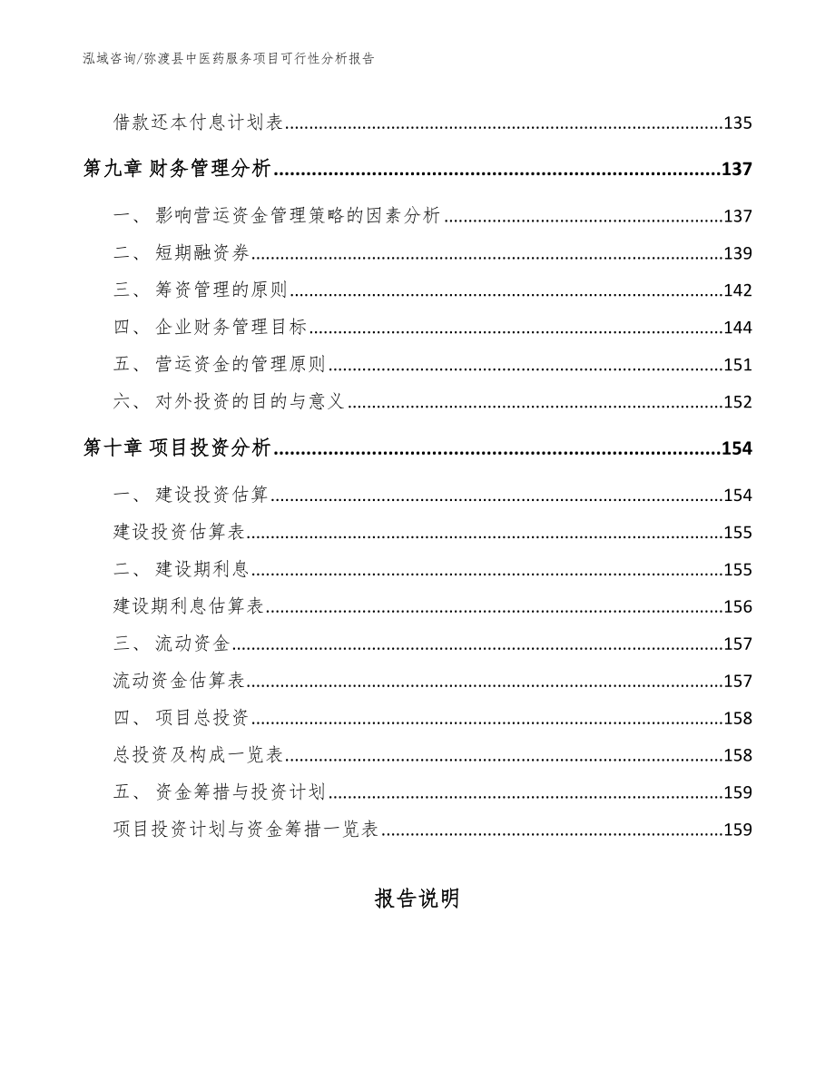 弥渡县中医药服务项目可行性分析报告_第4页