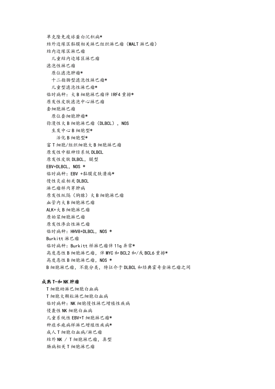 2016版造血与淋巴组织肿瘤WHO分类一览表.doc_第4页