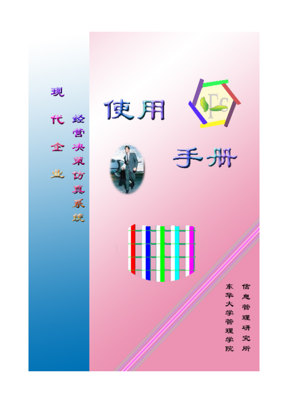 企业模拟经营管理使用手册_第1页