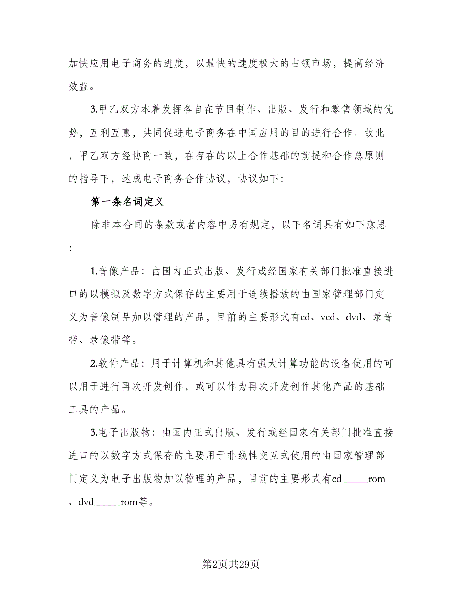 电子商务合作协议书范文（六篇）.doc_第2页