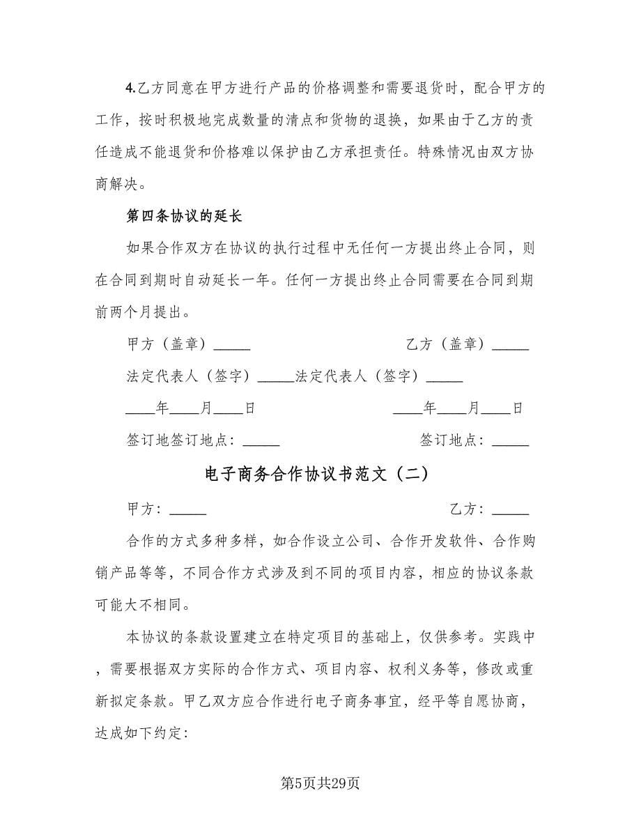 电子商务合作协议书范文（六篇）.doc_第5页