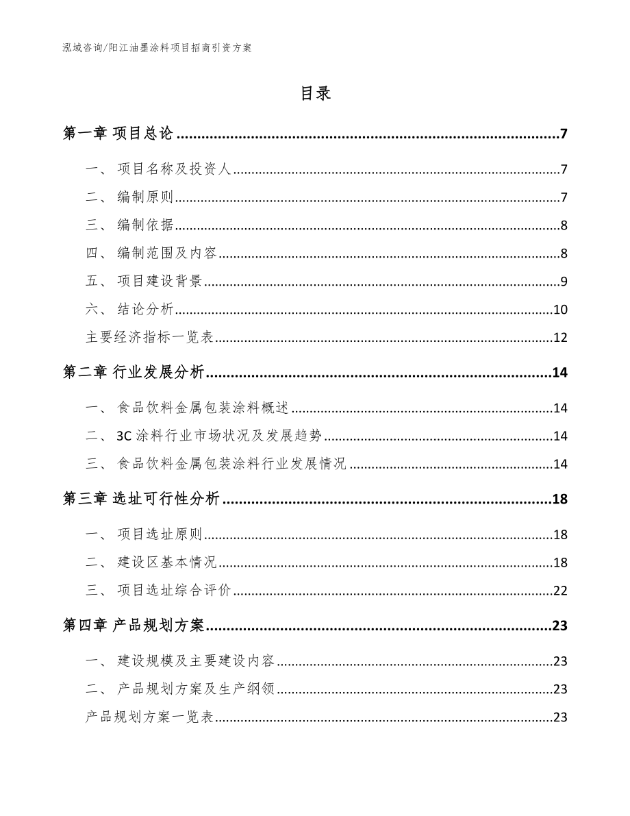 阳江油墨涂料项目招商引资方案参考范文_第2页