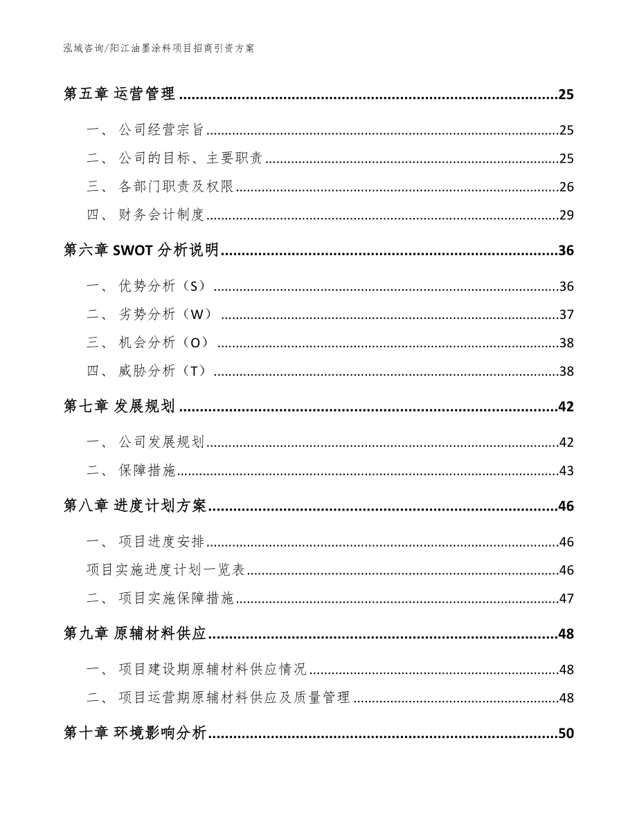 阳江油墨涂料项目招商引资方案参考范文_第3页