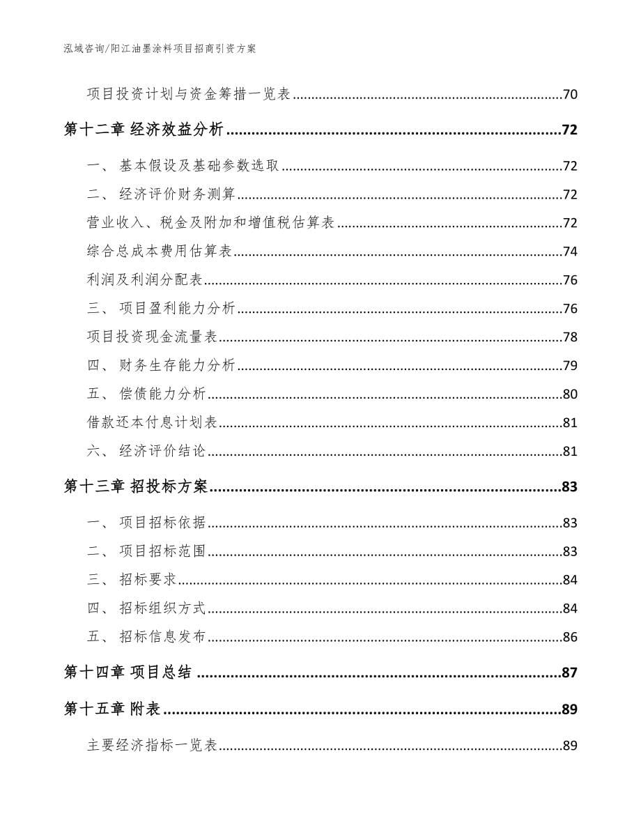 阳江油墨涂料项目招商引资方案参考范文_第5页