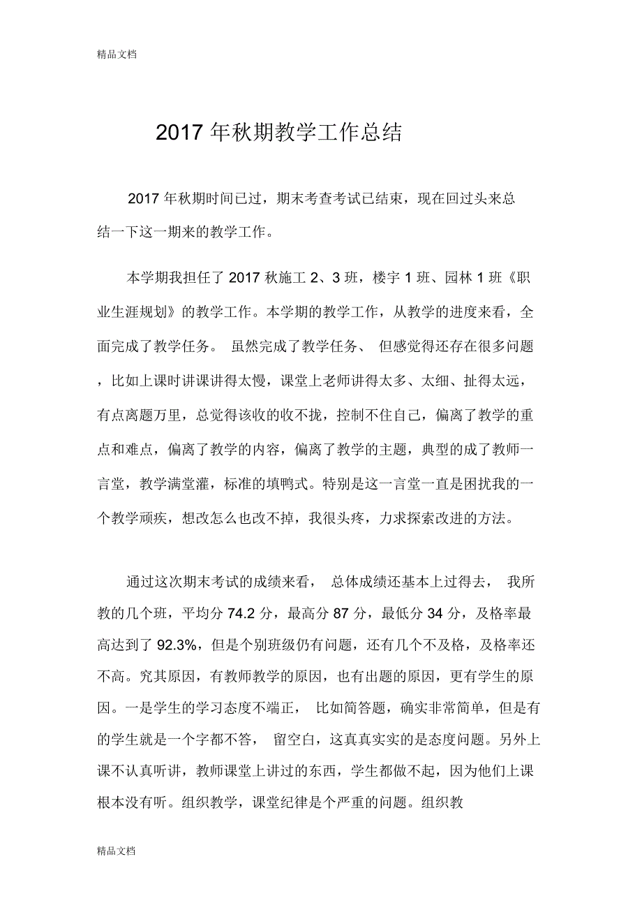 最新秋期职业生涯规划教学工作总结资料_第1页