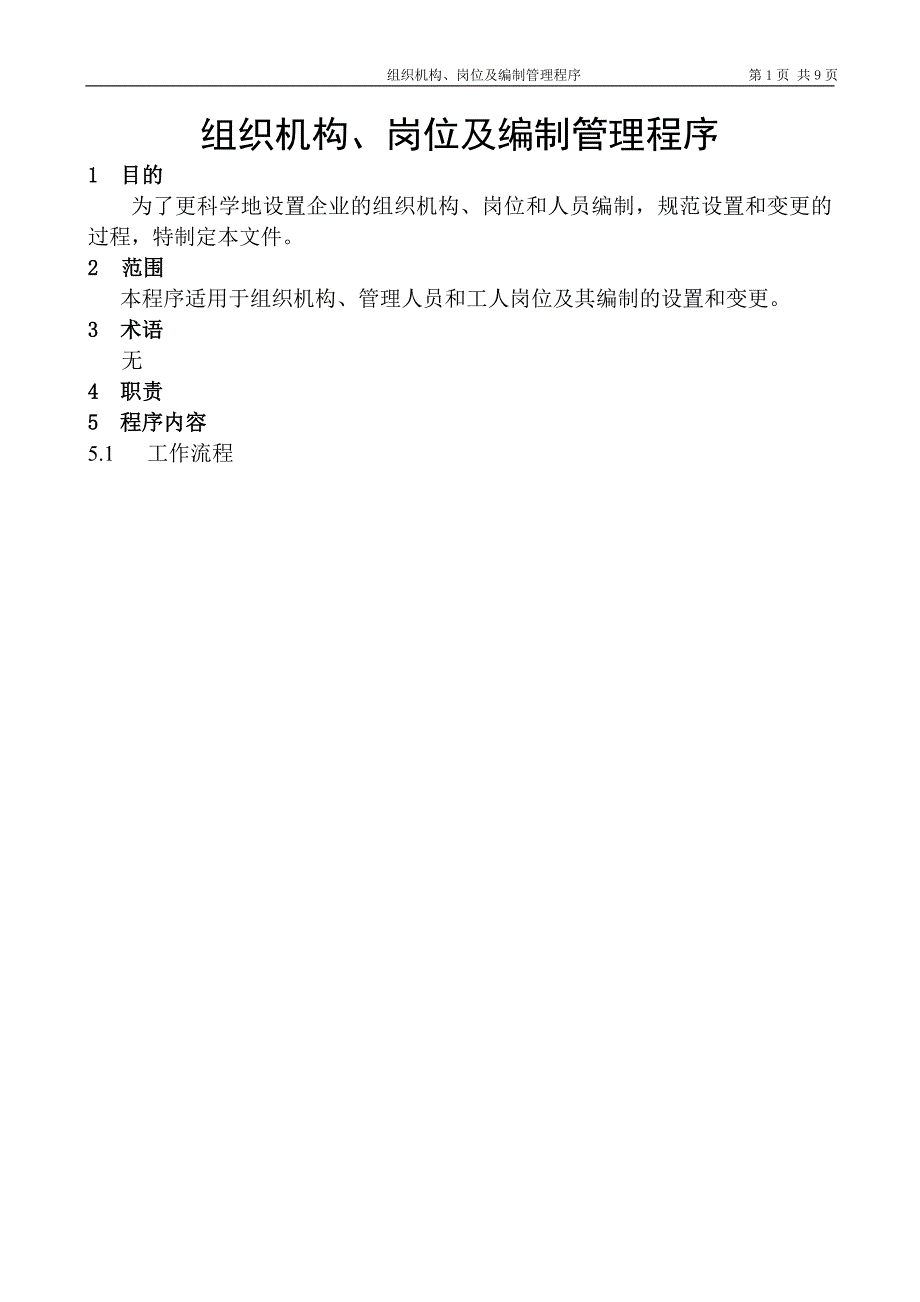 组织机构、岗位及编制管理程序_第1页