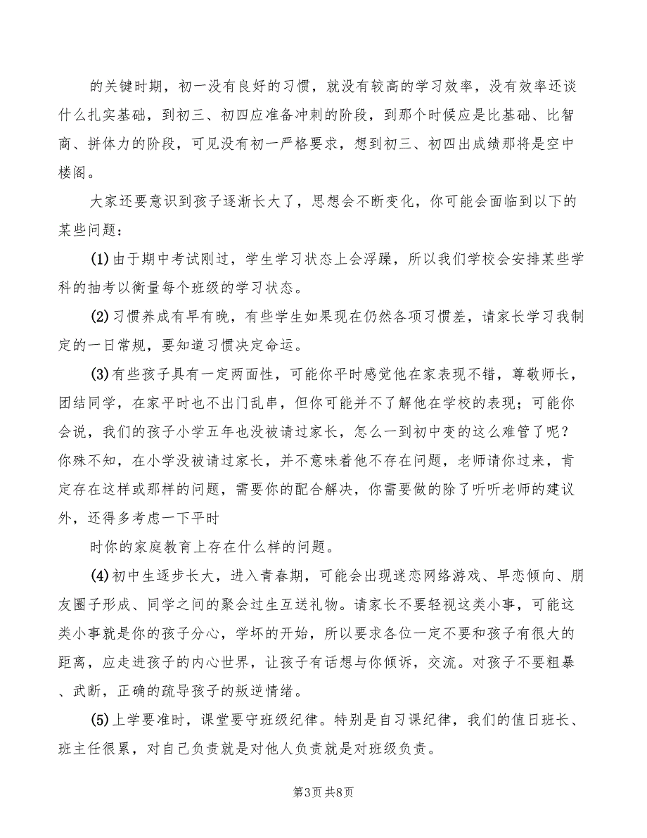 2022年最新初中家长会发言稿_第3页