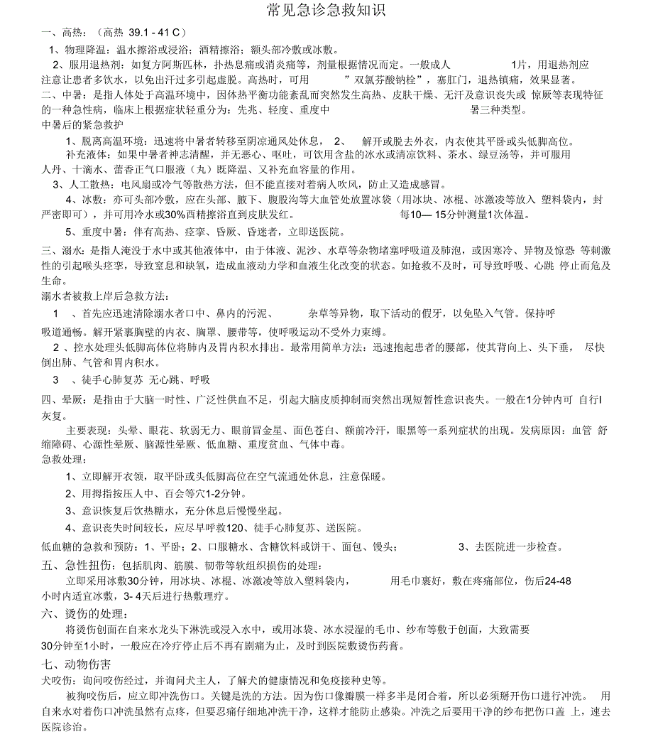 常见急诊急救知识_第1页