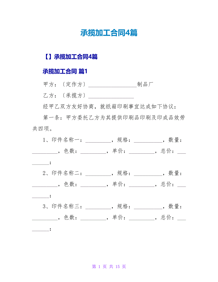 承揽加工合同4篇_1.doc_第1页