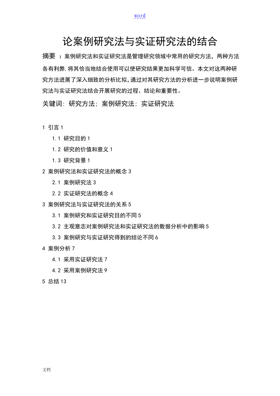 论案例研究法与实证研究法地结合_第1页