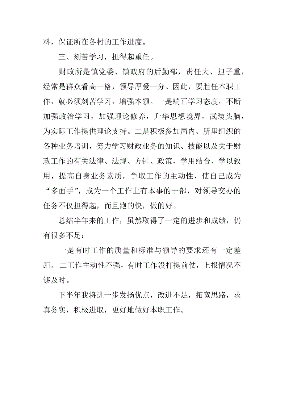 乡镇财政所会计上半年述职报告_第3页