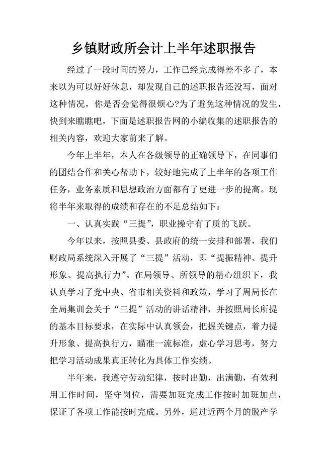 乡镇财政所会计上半年述职报告