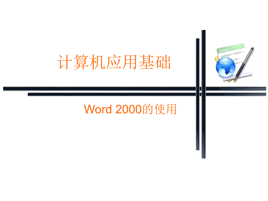 第4章中文文字处理软件Word2000_第1页