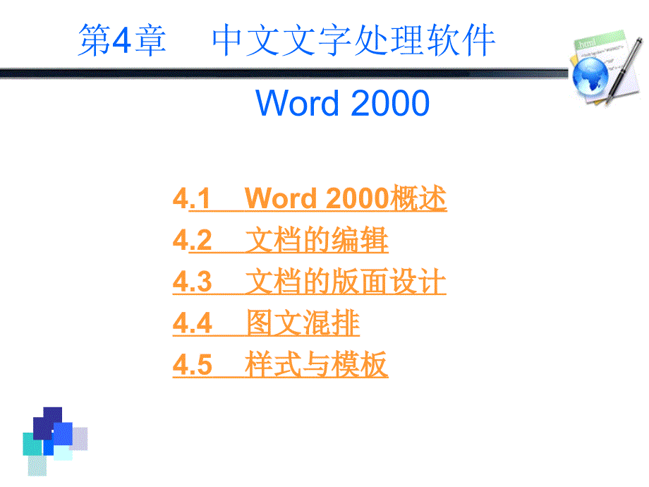 第4章中文文字处理软件Word2000_第2页