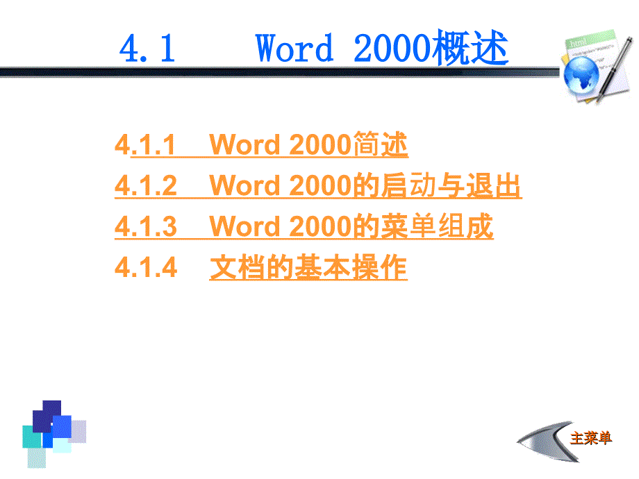 第4章中文文字处理软件Word2000_第3页