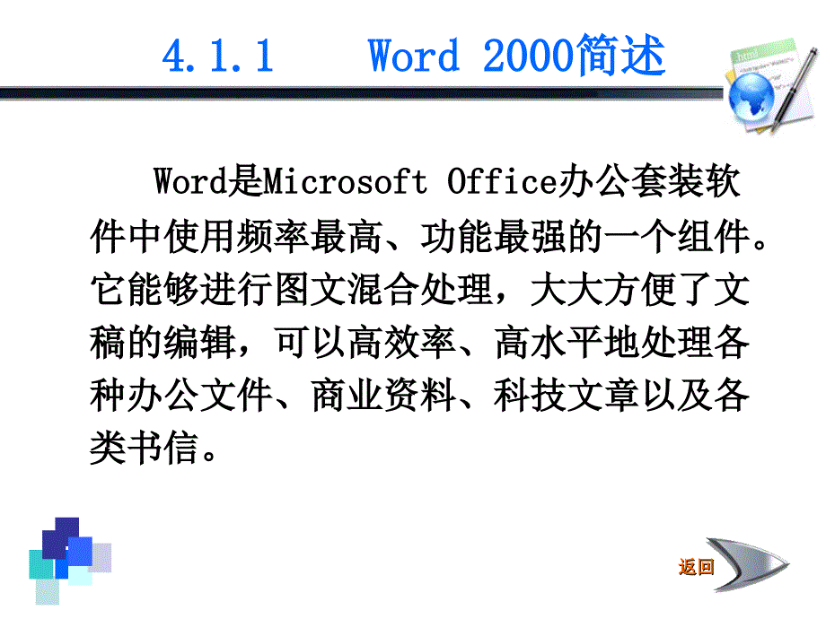 第4章中文文字处理软件Word2000_第4页