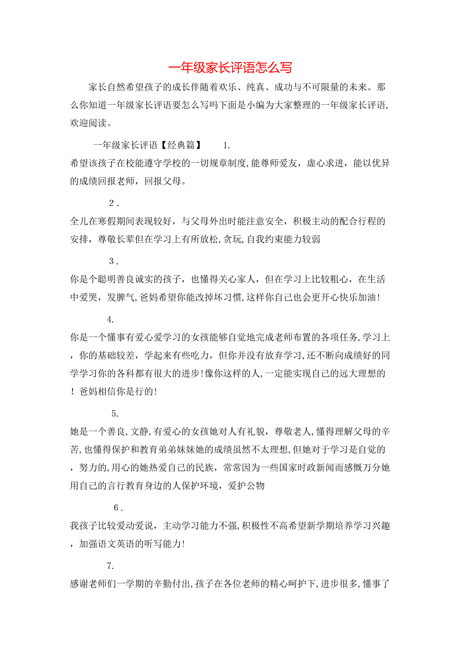 一年级家长评语怎么写_第1页