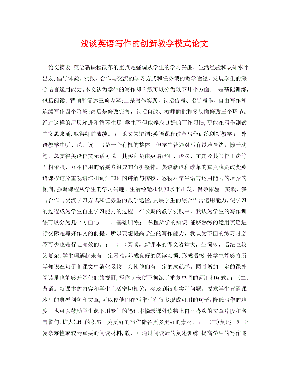 浅谈英语写作的创新教学模式论文_第1页