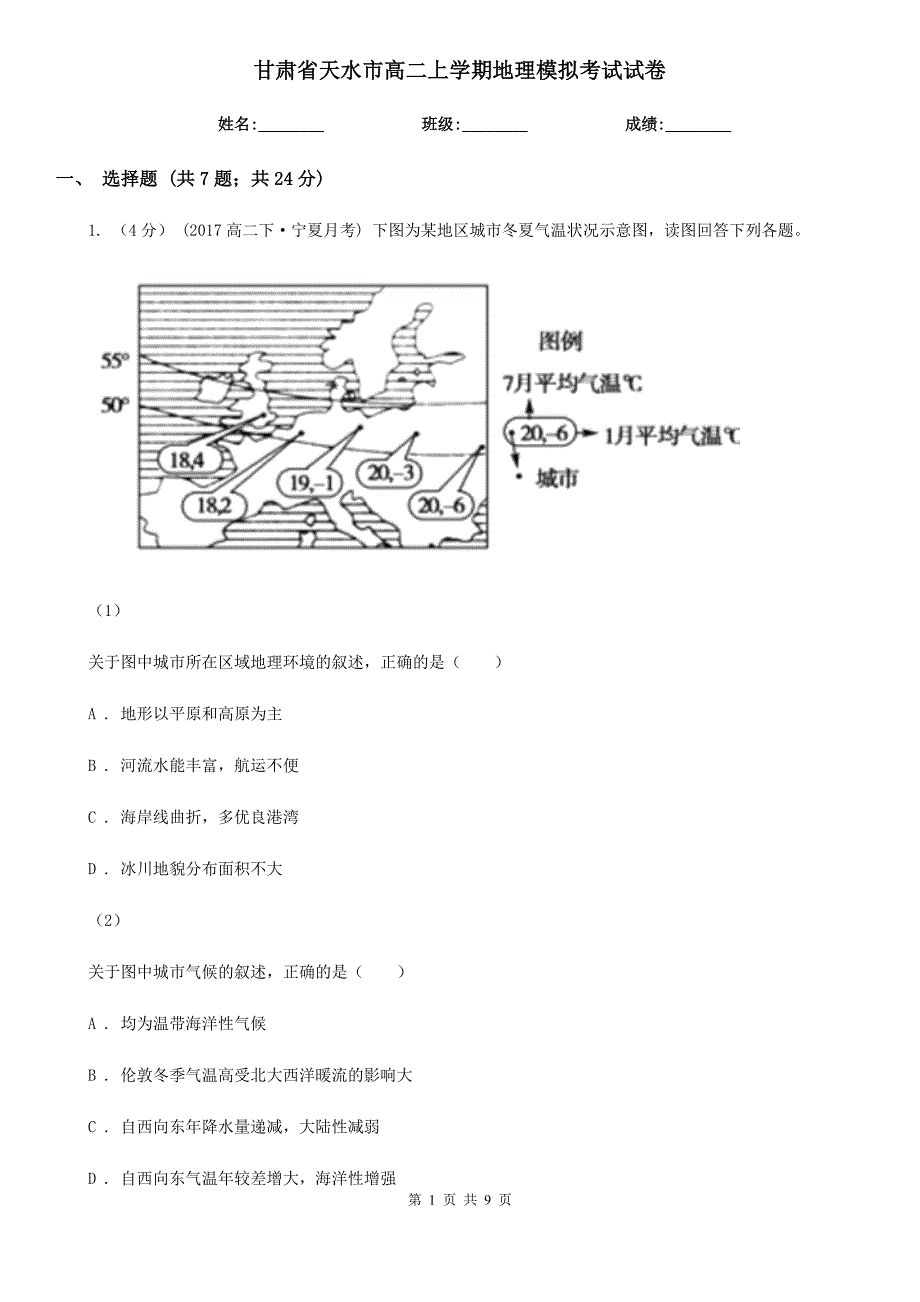 甘肃省天水市高二上学期地理模拟考试试卷_第1页