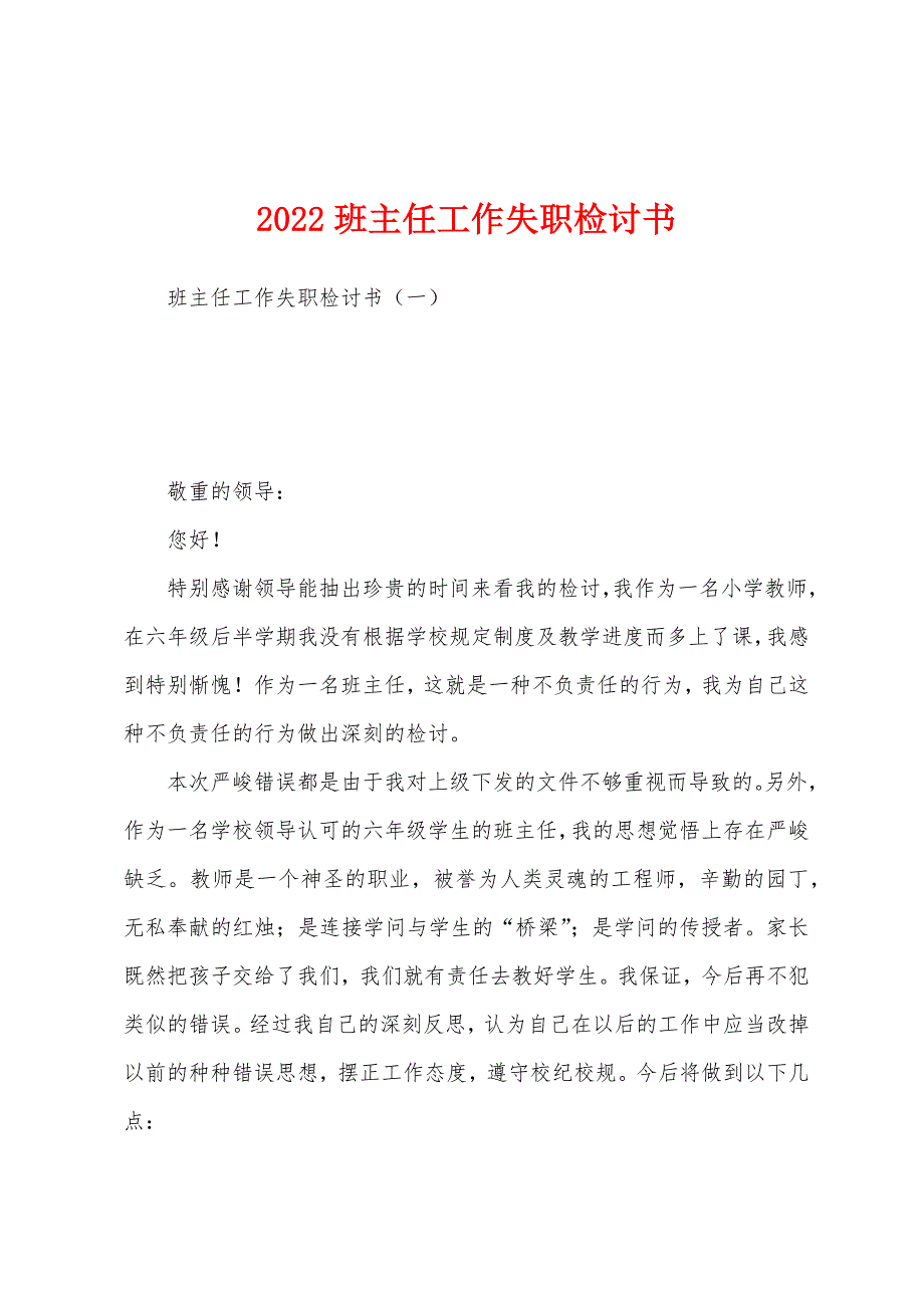 2022班主任工作失职检讨书.docx_第1页