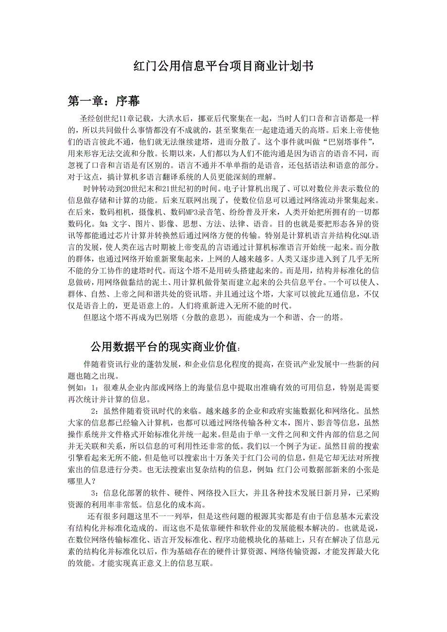 红门公用信息平台项目商业计划书_第1页