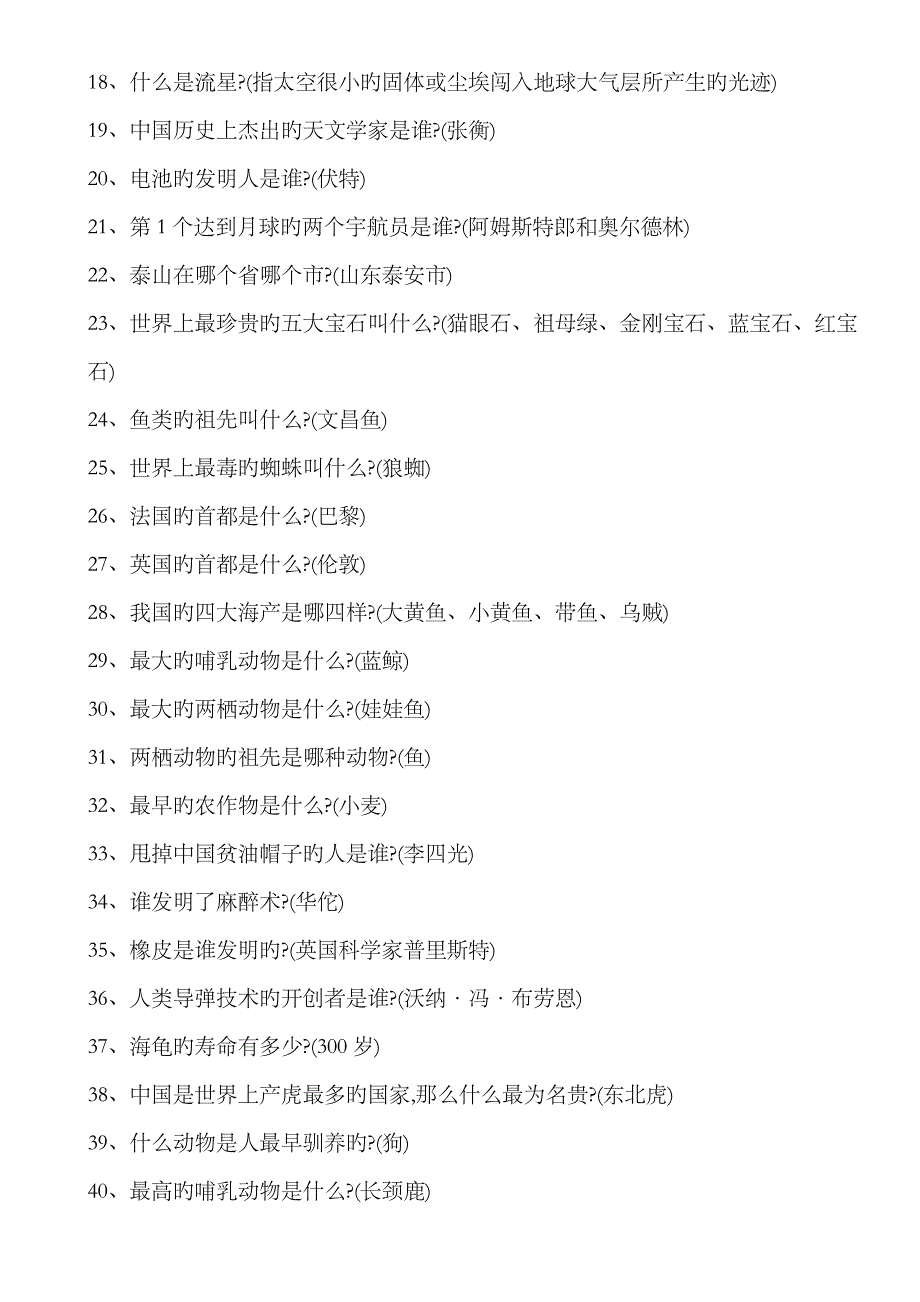 2023年小升初100道常识题有答案_第2页