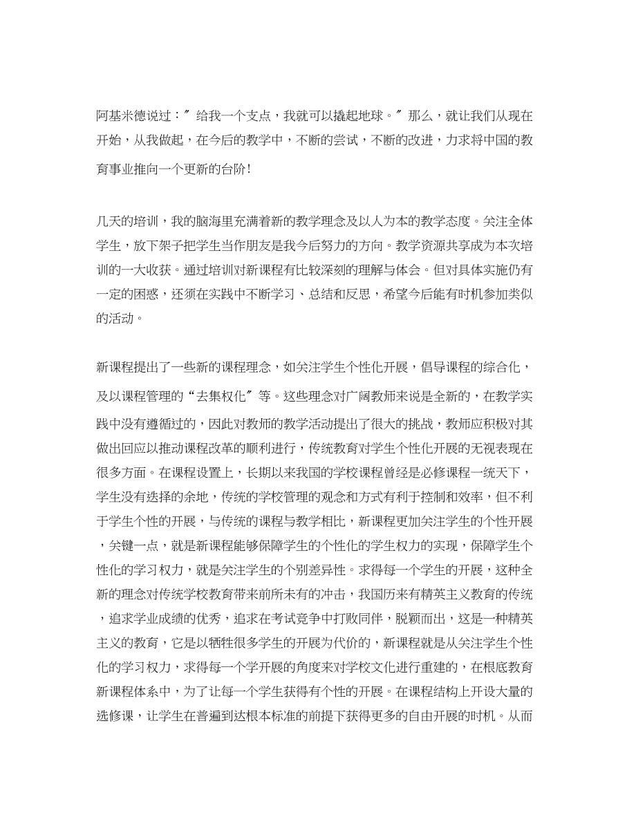 2023年有关新课改培训心得范文.docx_第5页