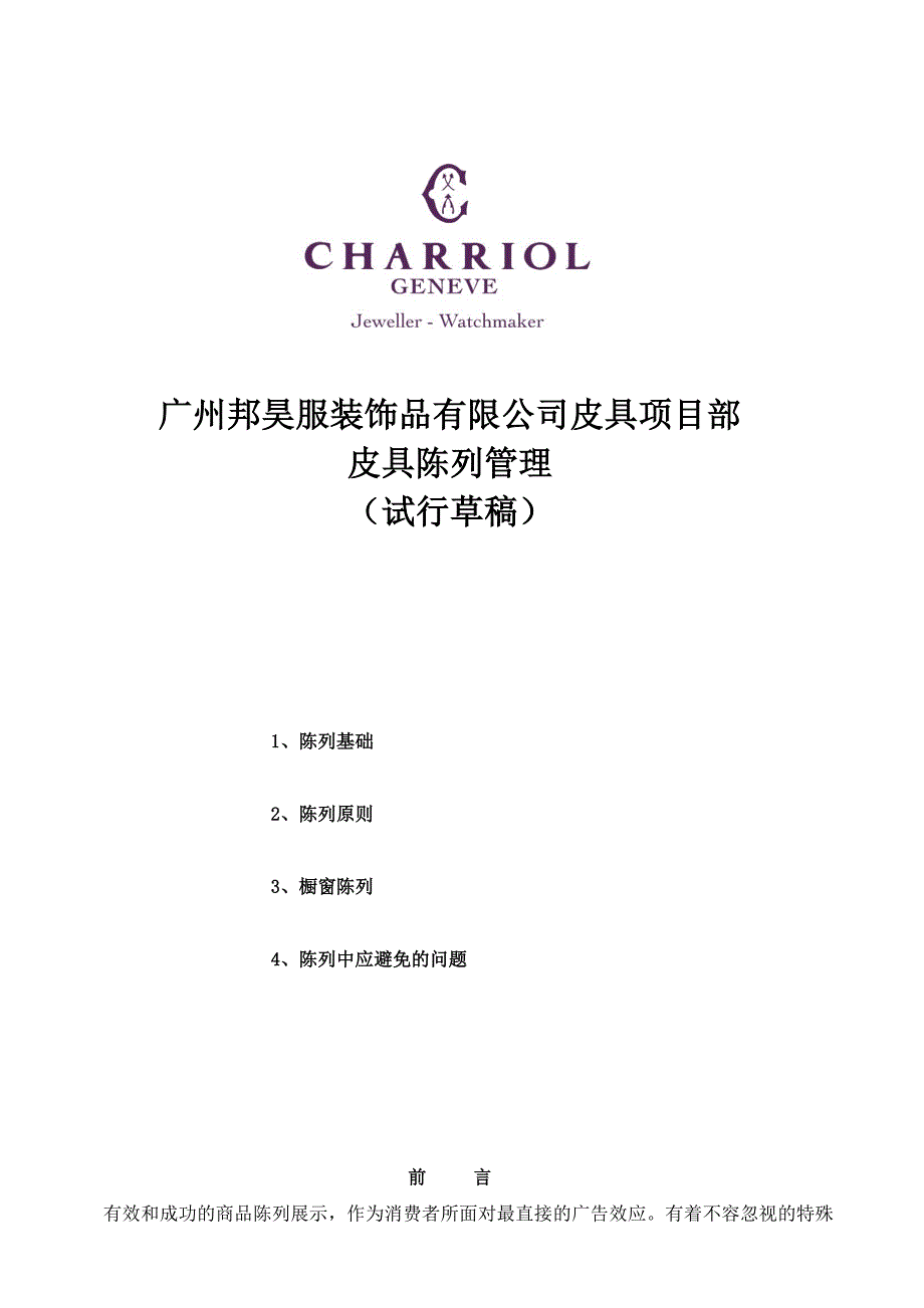 CHARRIOL皮具产品陈列管理1_第1页