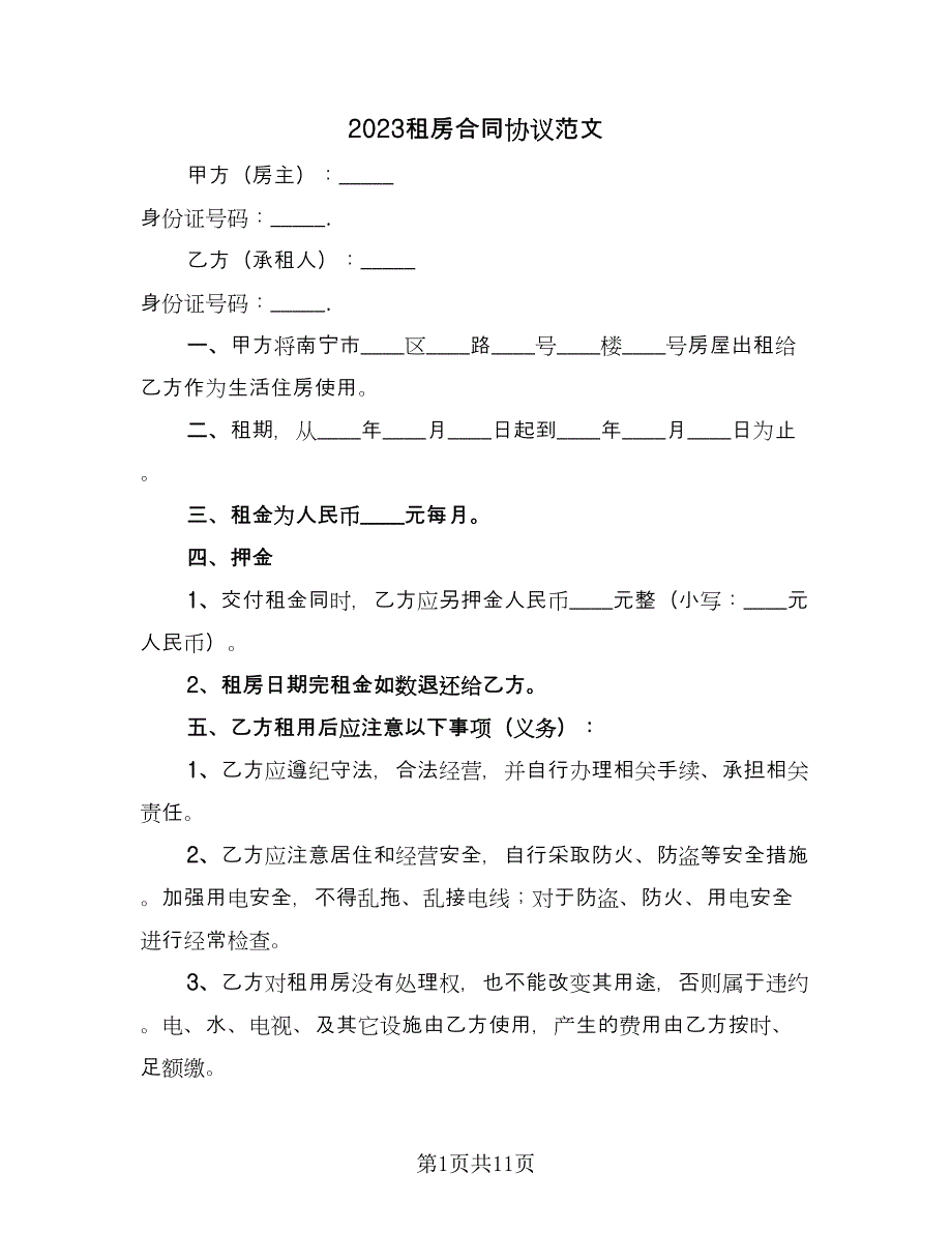 2023租房合同协议范文（5篇）.doc_第1页