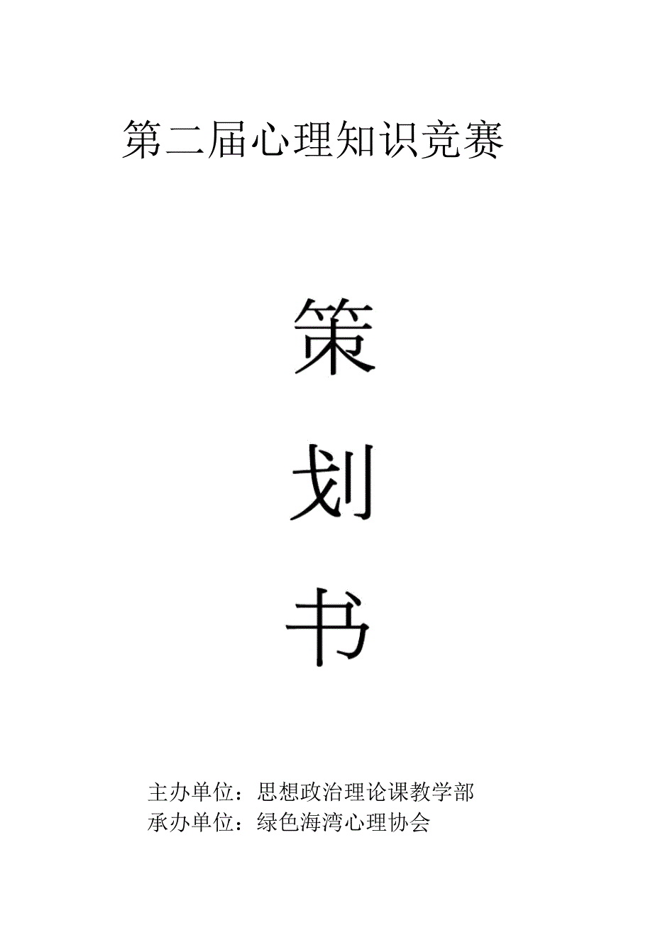 心理知识竞赛的计划策划书复习_第1页