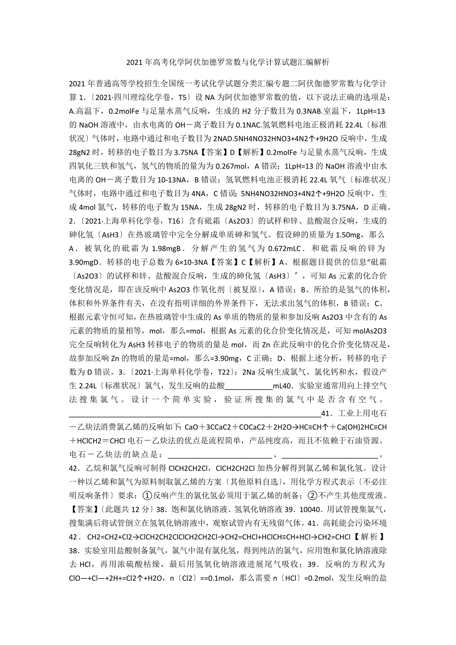 2021年高考化学阿伏加德罗常数与化学计算试题汇编解析_第1页